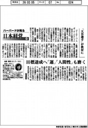 ハーバードが見る日本経営（１２７）「大谷選手」が教材に