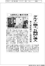 タルイシ機工、５軸加工機導入　無人運転増やし残業削減