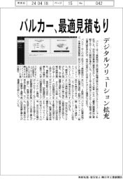 バルカー、最適見積もり　デジタルソリューションを拡充