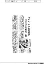 オロル、水素脆化抑制　ステンレス鋼ＳＵＳ３０４、２倍耐食の皮膜