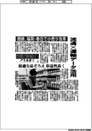 地域の現場から支局便り（２３）流通×運輸データ活用　西鉄、福岡・春日で小売り改革