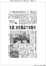 ロボットと働く／セイコーエプソン　生産、自社製品で自動化