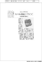 ジェイテクト、スバル対応ＩＴＣＣ　小型・耐久性向上