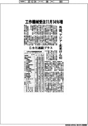 工作機械受注１１月１４％増　外需、アジア・北米けん引　