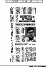 産業標準化の若き旗手～規格づくりで価値創出～⑦　農業・食品産業技術総合研究機構　農業機械研究部門主任研究員　田中正浩氏　アシストスーツ研究生かす