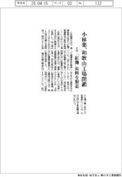 小林薬、和歌山工場 ６月閉鎖　「紅麹」原料を製造