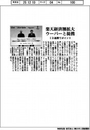 楽天経済圏拡大、ウーバーと提携 ID連携でポイント