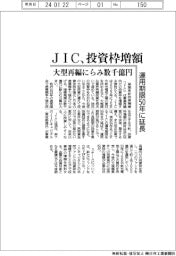 ＪＩＣ、投資枠増額　大型再編にらみ数千億円