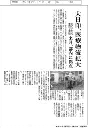 大日印、医療物流拡大　都内に来月拠点開設、ＢＣＰ対応を東西で増強