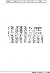 ひかり味噌が水力電力導入　本社、ＣＯ２年９２トン減