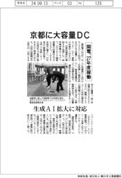 関電、京都に大容量ＤＣ　２７年度稼働