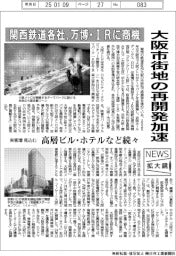 ニュース拡大鏡／関西鉄道各社、万博・ＩＲに商機　大阪市街地の再開発加速