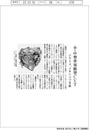 ジヤトコ、小・中型車用新型ＣＶＴ　メキシコで生産