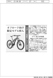 ヤマハ発、スポーツ電動アシスト自転車　オフロード向け限定モデルを来月投入