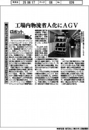 ロボットと働く／パナソニック エンターテインメント＆コミュニケーション　工場内物流省人化にＡＧＶ