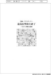 トヨタ、五輪・パラのスポンサー契約終了 支援は継続