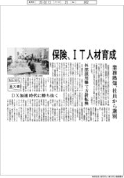 ニュース拡大鏡／保険、ＩＴ人材育成　業務熟知、社員から選別
