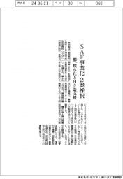 都、ＳＡＦ事業化２案採択　積水化と日立造支援