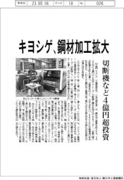 キヨシゲ、鋼材加工拡大で設備投資4億円超