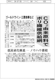 ゴールドウイン・三菱商事など、ＣＯ２由来原料でポリ繊維供給網