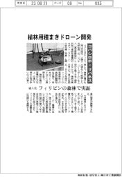 コバシロボ×リバネス　植林用種まきドローン開発　省人化　フィリピンの森林で実証　