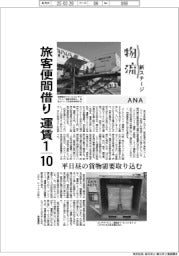 物流　新ステージ／ＡＮＡ　旅客便間借り　運賃１０分の１