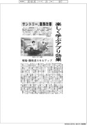 楽しく学ぶアプリ効果　サントリー、業務改善