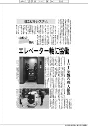 ロボットと働く／日立ビルシステム　エレベーター軸に協働