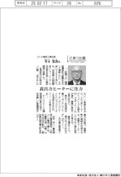 さあ出番／メトロ電気工業社長・青木寛哉氏　高出力ヒーターに注力