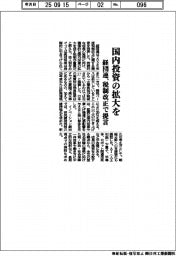 経団連、国内投資の拡大を　税制改正で提言