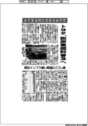 ニュース拡大鏡／トヨタ、非可食植物の成長技術研究　脱炭素燃料普及へ