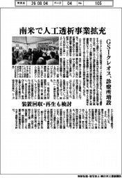 ＧＳＩクレオス、南米で人工透析事業拡充　クリニック増設　装置回収・再生も検討