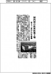 富士フ、国内初の抗体医薬工場　富山に２７年稼働