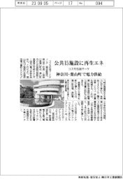 コスモ石油マーケ、公共１５施設に再生エネ　神奈川・葉山町で電力供給