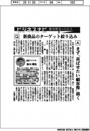 ビジネスナビ　飯田剛弘のQ&A（３３）新商品のターゲット絞り込み