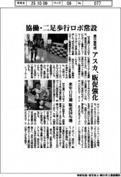 アスカ、展示室完成　協働・二足歩行ロボ常設で販促強化