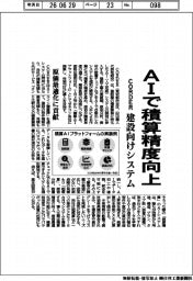 ＣＯＲＤＥＲ、ＡＩで積算精度向上　建設向けシステム