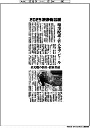 ２０２５洗浄総合展／環境配慮・省人化アピール