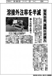 宝角合金、遠隔ロボ導入　溶接外注率を半減