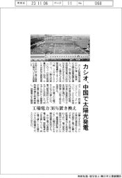 カシオ、中国で太陽光発電 工場電力36%置き換え