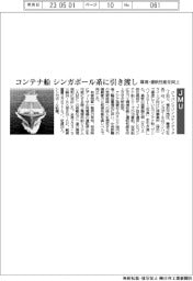 ジャパンマリンユナイテッド／コンテナ船　シンガポール系に引き渡し　環境・運航性能を向上