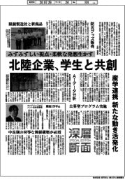 深層断面／北陸企業、学生と共創　産学連携　新たな動き活発化