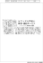 ソフトバンク、ルワンダ教育省と協業 学校に教育・通信サービス提供