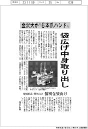 袋広げ中身取り出し　金沢大が“6本爪ハンド”