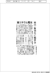 ＮＥＤＯ、廃リチウム電池の検出・無効化技術に懸賞金