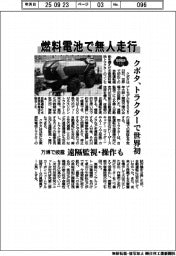 ２０２５ＥＸＰＯ／クボタ、燃料電池で無人走行　トラクターで世界初