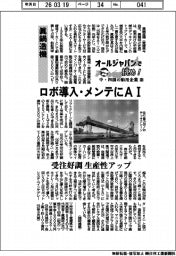 オールジャパンで挑め!中・四国の舶用企業(13)眞鍋造機 ロボ導入・メンテにAI
