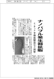 ナノテック、ナノバブル発生器拡販 半導体製造など照準