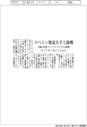 ＮＴＴデータインクなど、スペイン建設大手と提携　交通・社会インフラのデジタル事業創出