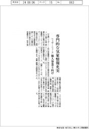 ウェザーニューズ、専門的な気象情報充実 個人事業主向け